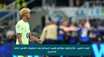 غياب لامين.. هانز فليك يهاجم طبيب إسبانيا بعد استبعاد اللاعب أمام فالنسيا